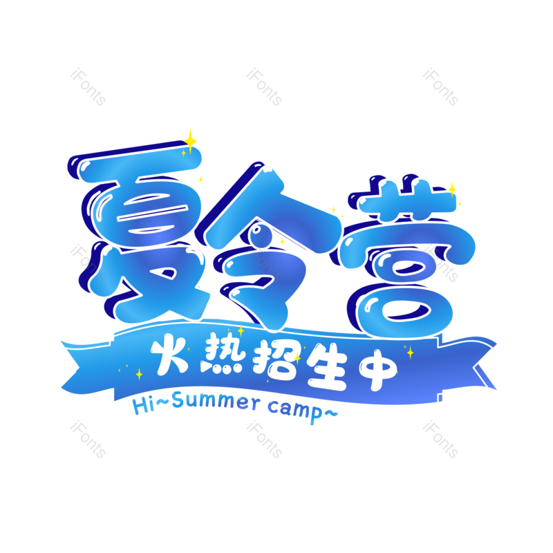 艺术字图片,创意字元素,字体设计PNG,免抠素材